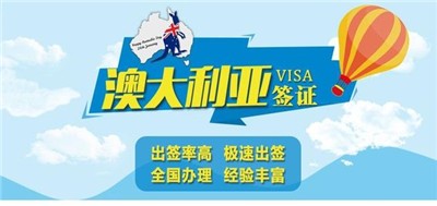 昆明专业靠谱签证公司 提供澳洲半工半读留学签证加急服务