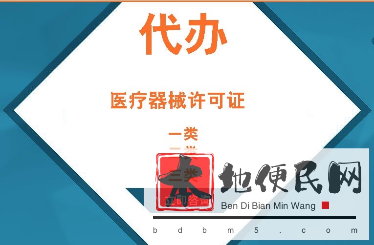 三类医疗器械经营许可证 各类许可证代办