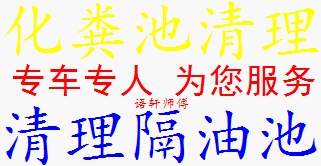 昆明及周边县市地州专业承接化粪池清理、隔油池清理，高压清洗各种油污管道，市政管道清淤，河道清淤