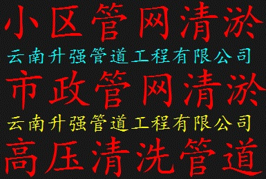 嵩明县专业清淤 管道清淤 河道清淤 管道清洗 清理化粪池 清理隔油池 管道检测 非开挖管道修复