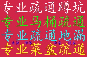 滇池路片区专业马桶疏通 蹲坑疏通 菜池疏通 地漏疏通 失物打捞 高空外墙及室内各种水管安装维修